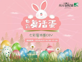 亲子复活节，欢乐嘉年华|桂平奥园**城邀您共赴童趣之旅~