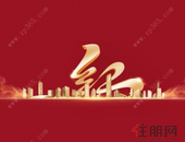 红启东方 幸福真彰丨贵港彰泰红产品发布会4月21日即将璀璨启幕！