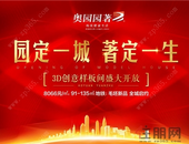 园定一城，著定一生|奥园园著3D创意样板间即将盛大开放