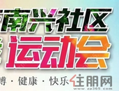 2019（第四届）南兴社区春季运动会开赛啦！一起来为运动员们加油喝彩吧！
