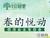 @润月公园里的业主，这里有一份大礼等你来拿，一起玩转生日嘉年华！！