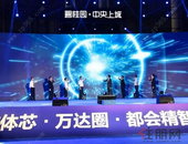 碧桂园.中央上城丨科技.生活.家——美好生活人居发布盛典荣耀落幕!