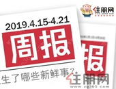 周报（4.15-4.21）：重大利好助涨楼市 新品热势加推