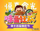 【银丰首届嗨吃节】5月7日-5月11日5折起嗨翻全城！