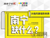 南宁缺什么？答对即享豪华大礼！