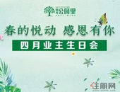 润月·公园里 |温情业主生日会4月20日将浓情启幕！