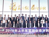 竭尽所能 无所不能 —— 奥园地产集团上半年营销冲刺专题研讨会成功召开