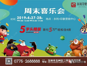 活动来袭，永利·印象**喜乐汇，邀您一起乐翻天