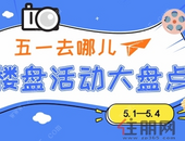 “五一”楼盘活动大盘点  总有一款适合你