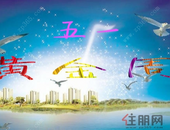 “五一”小长假，这些地方好嗨哟！