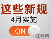 4月新政来了！这些新规马上实施 件件与你有关