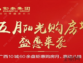 【贵港彰泰红】五月阳光购房节盛惠来袭