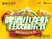 小龙虾我们走，不喝啤酒不松口！瀚林学府龙虾啤酒音乐节热辣开场！