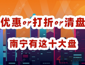 优惠or打折or清盘-南宁有这十大楼盘