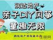 【润达地产】亲子DIY风筝，童趣无限~