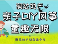 【润达地产】亲子DIY风筝，童趣无限~