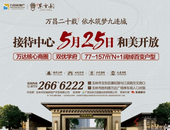 传千年礼度 绘东方神韵 万昌·东方韵接待中心即将和美绽放