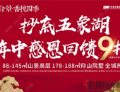 ​五象湖三料销冠 合景·香悦四季年中感恩回馈9折起 抄底五象湖
