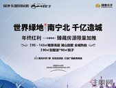 万人筑梦南宁北一日游——绿地·东盟国际城报名入口