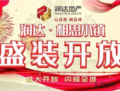 【润达•相思小镇】5月28日乔迁盛装开放，闪耀全城 ! 五重大礼等你来拿！