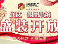 【润达•相思小镇】5月28日乔迁盛装开放，闪耀全城 ! 五重大礼等你来拿！