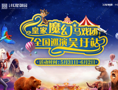 首批门票秒光！别信黄牛！皇家魔幻马戏团再送200张免费门票