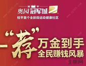 桂平奥园**城@各位经纪人，您的邀请函已到达！