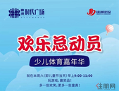 【桂平·锦洲时代广场】六一 · 欢乐总动员，少儿体育嘉年华来袭！