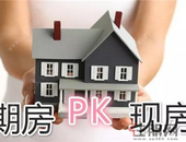 房产知识：期房、现房图解，该“娶”哪房 一次看清！