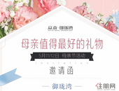 【众泰·御珑湾】这里有您的一份母亲节邀请函，请查收！