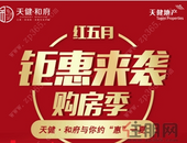 购房季天健和府与你约“惠”一夏