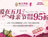 南宁恒大华|趁岁月正好，让爱有家可依，母亲节感恩特惠95折