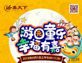 六一狂欢趴，嘉天下童乐游园会和“礼”一起嗨玩！