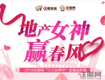 2019住朋网“三八女神节”全城送祝福