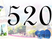 “520”大声说出爱的宣言|贵港热盘给你爱的魔力