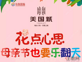 “花”点心思！母亲节，欢乐嗨翻天！