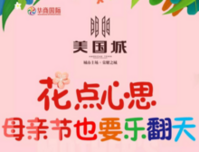 “花”点心思！母亲节，欢乐嗨翻天！