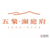 澜庭府丨三强联席 五象造极