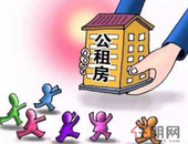 两部门发布公租房税收优惠政策公告