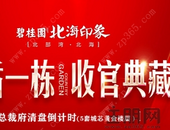 【碧桂园·北海印象】5月购房可享3重礼
