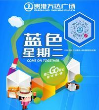 蓝色星期二，贵港万达广场陪你乐翻天！