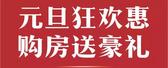 【迎宾华府】“元旦钜惠盛典，万元家电随房送”活动圆满结束