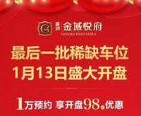 【金域悦府】最后一批稀缺车位，即将盛大开盘！