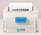 震惊！2018支付宝年度账单来了，看完后才发现买房这么简单？！