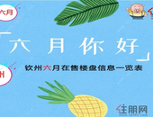 钦州6月份在售楼盘优惠信息一览表！
