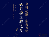 金科远道·集美天悦6月工程进度