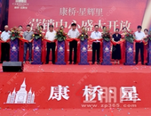 星辉璀璨，万众期待｜康桥·星辉里营销中心盛大开放，耀启钦城