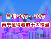 首付20-30万，南宁值得看的十大楼盘