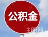 多地调整公积金缴存基数上限 鼓励提取公积金租房