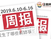 楼市周报 | 6.10-6.16：加推新品齐亮相  **开盘成交火爆
